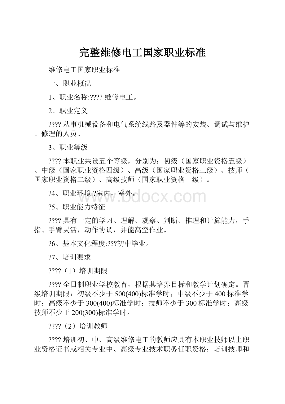 完整维修电工国家职业标准.docx_第1页