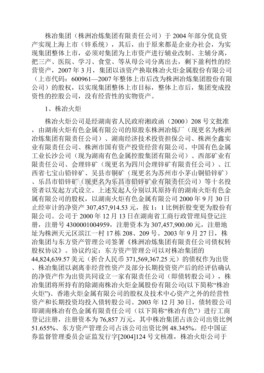 株冶集团整体上市并购重组.docx_第2页