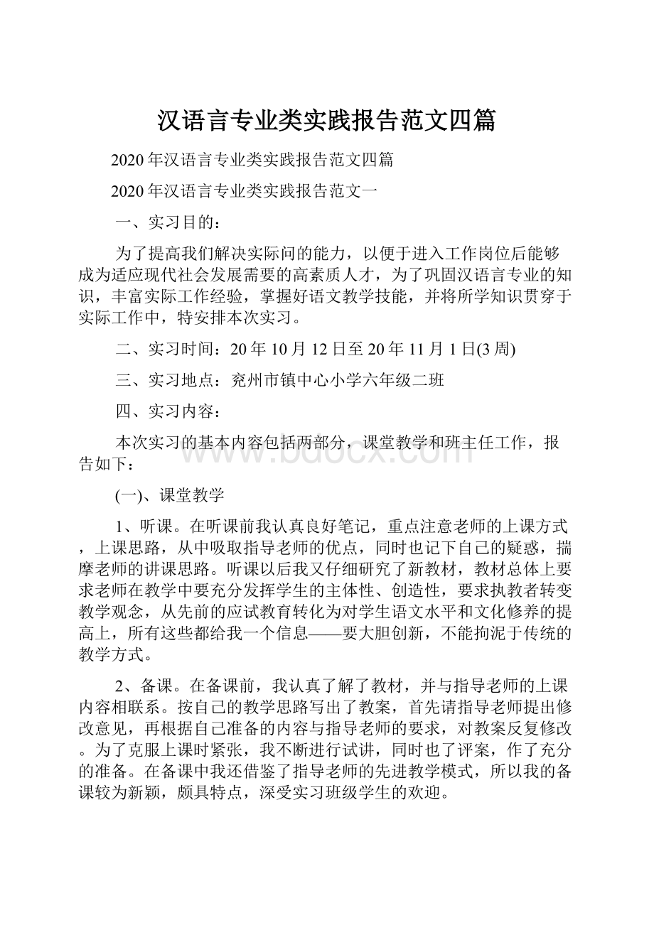 汉语言专业类实践报告范文四篇.docx_第1页