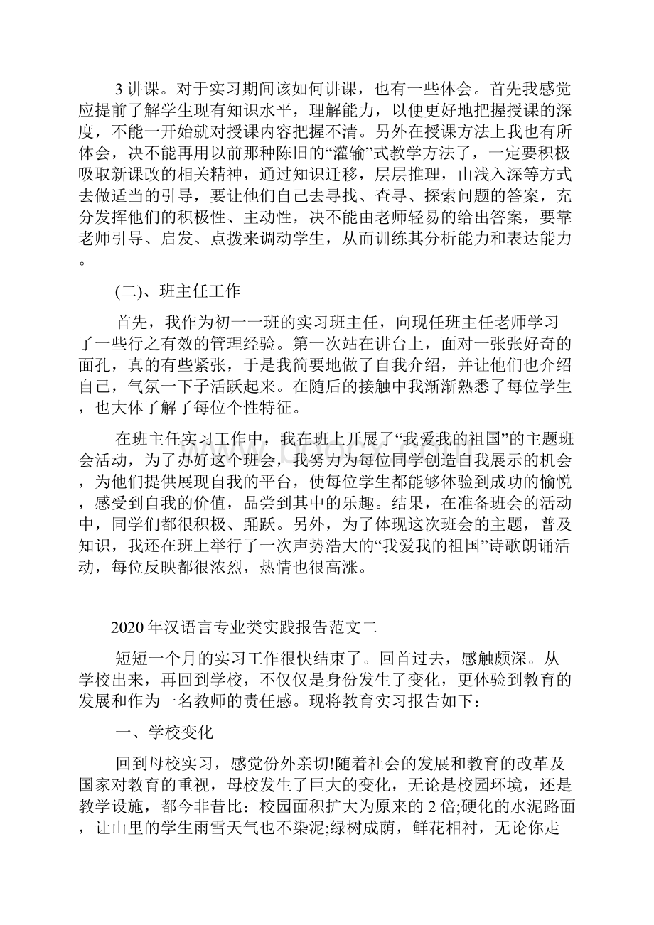 汉语言专业类实践报告范文四篇.docx_第2页