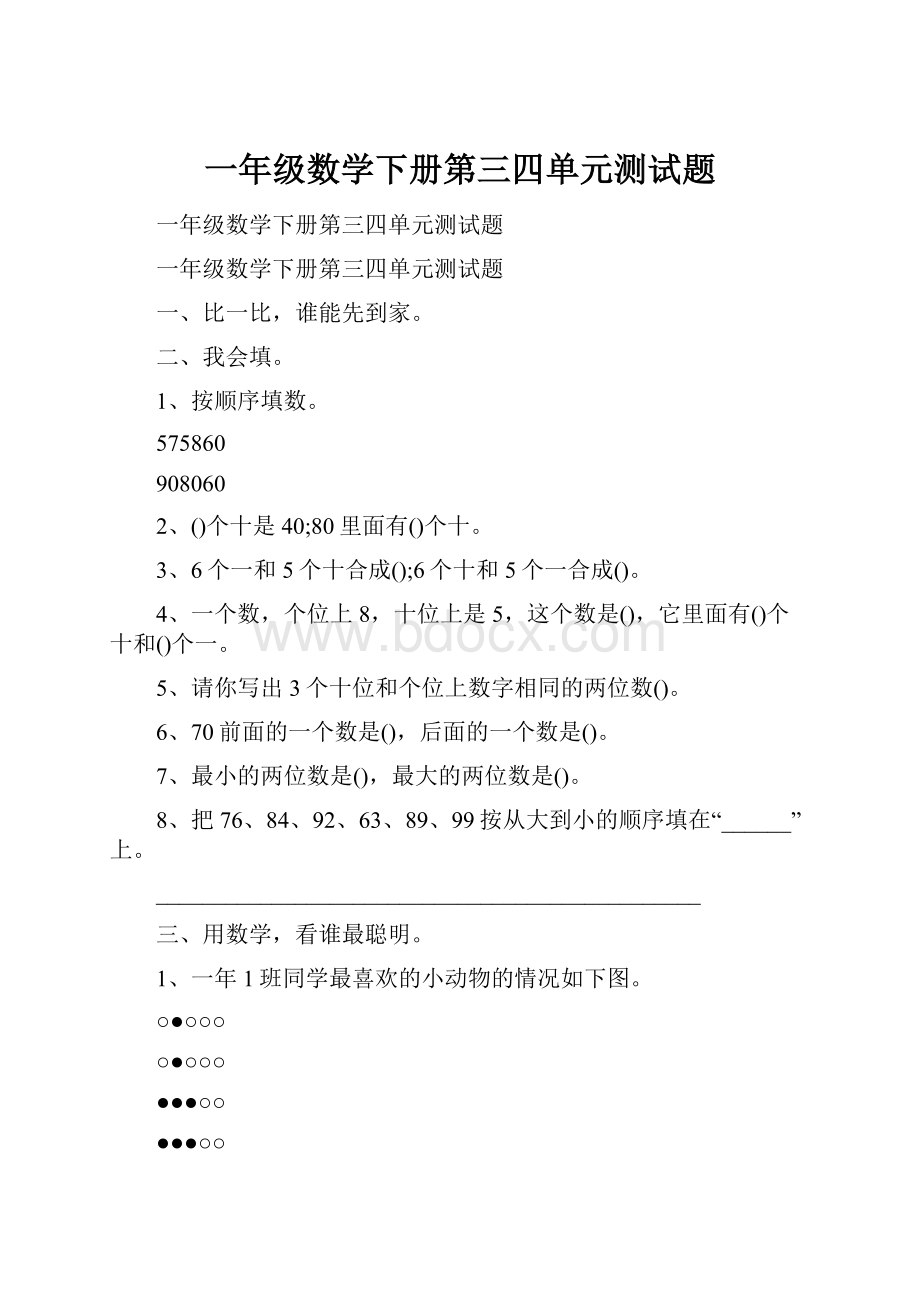 一年级数学下册第三四单元测试题.docx