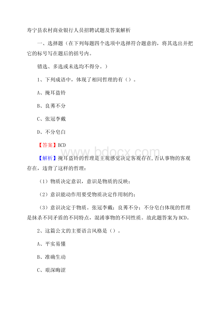 寿宁县农村商业银行人员招聘试题及答案解析.docx_第1页