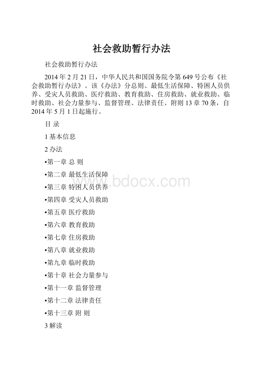 社会救助暂行办法.docx_第1页