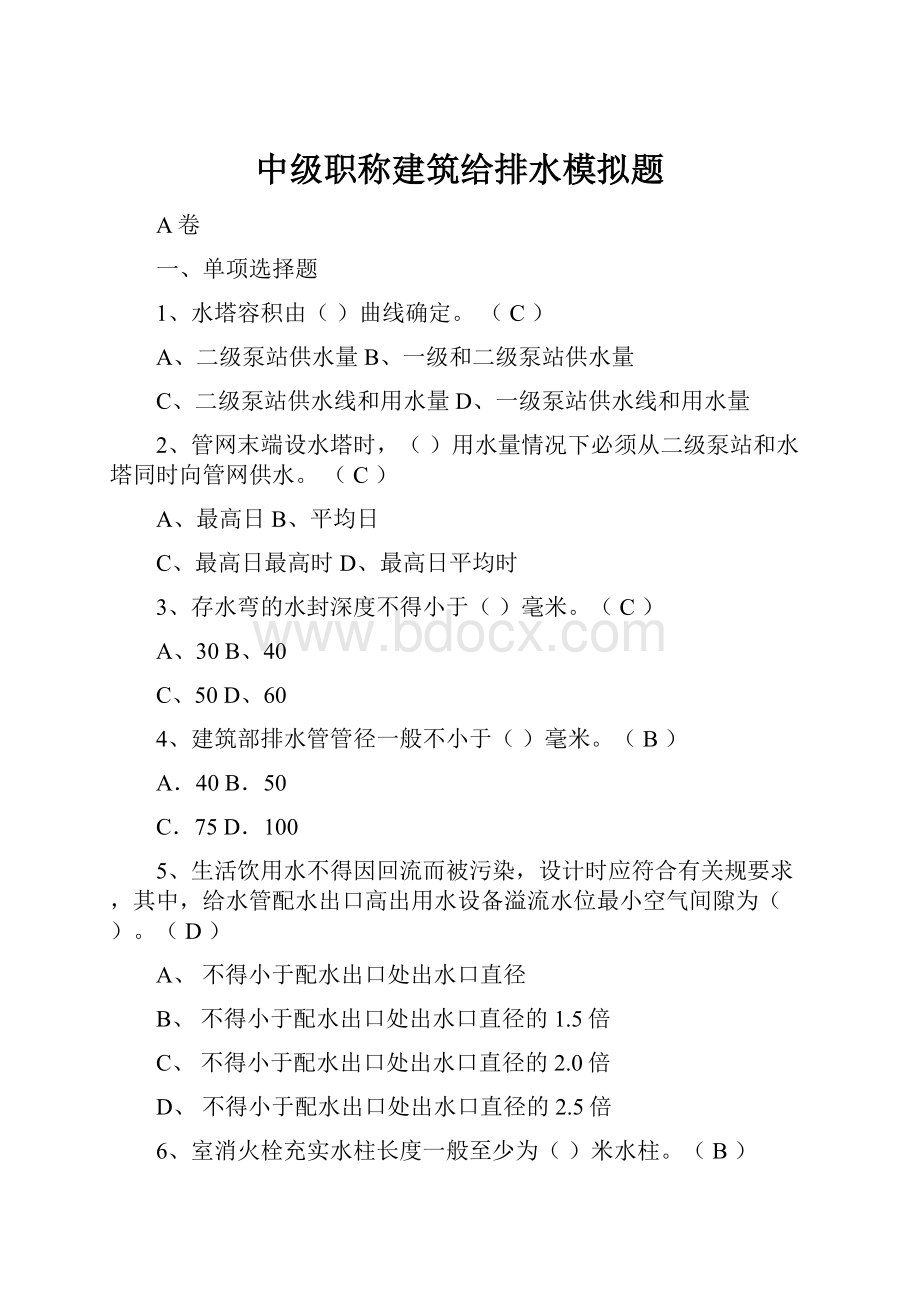 中级职称建筑给排水模拟题.docx_第1页