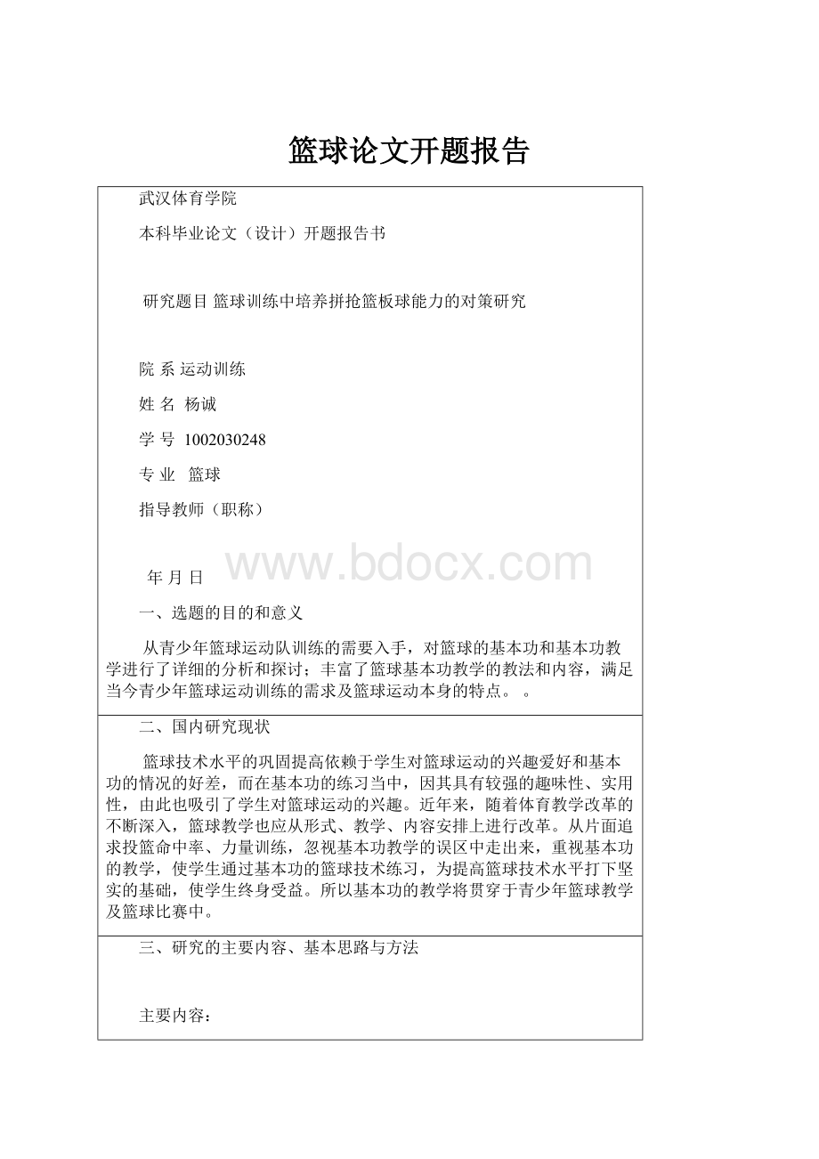 篮球论文开题报告.docx_第1页