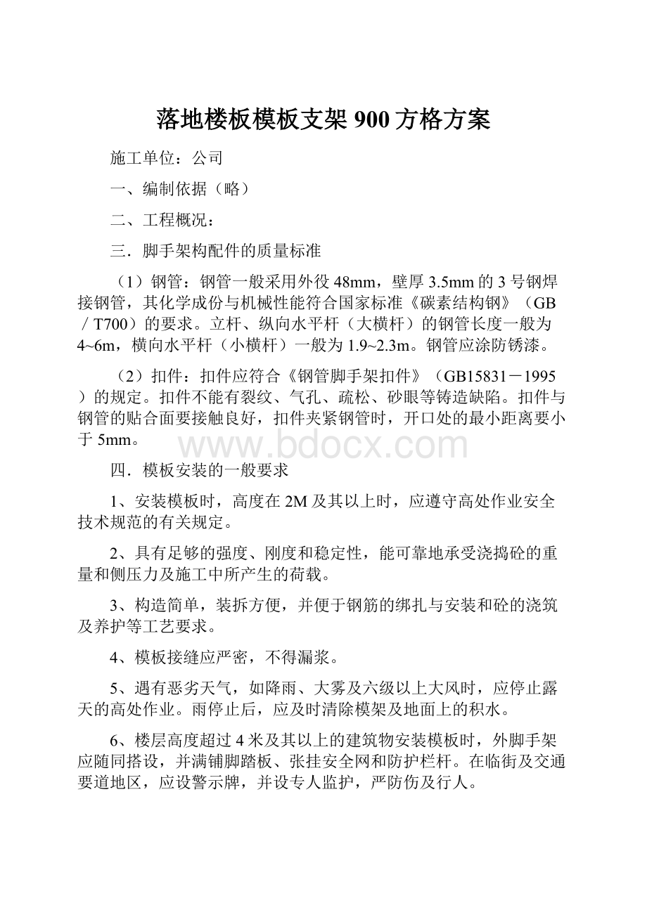 落地楼板模板支架900方格方案.docx_第1页