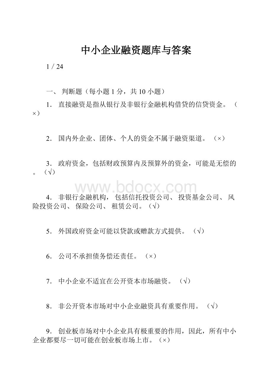 中小企业融资题库与答案.docx