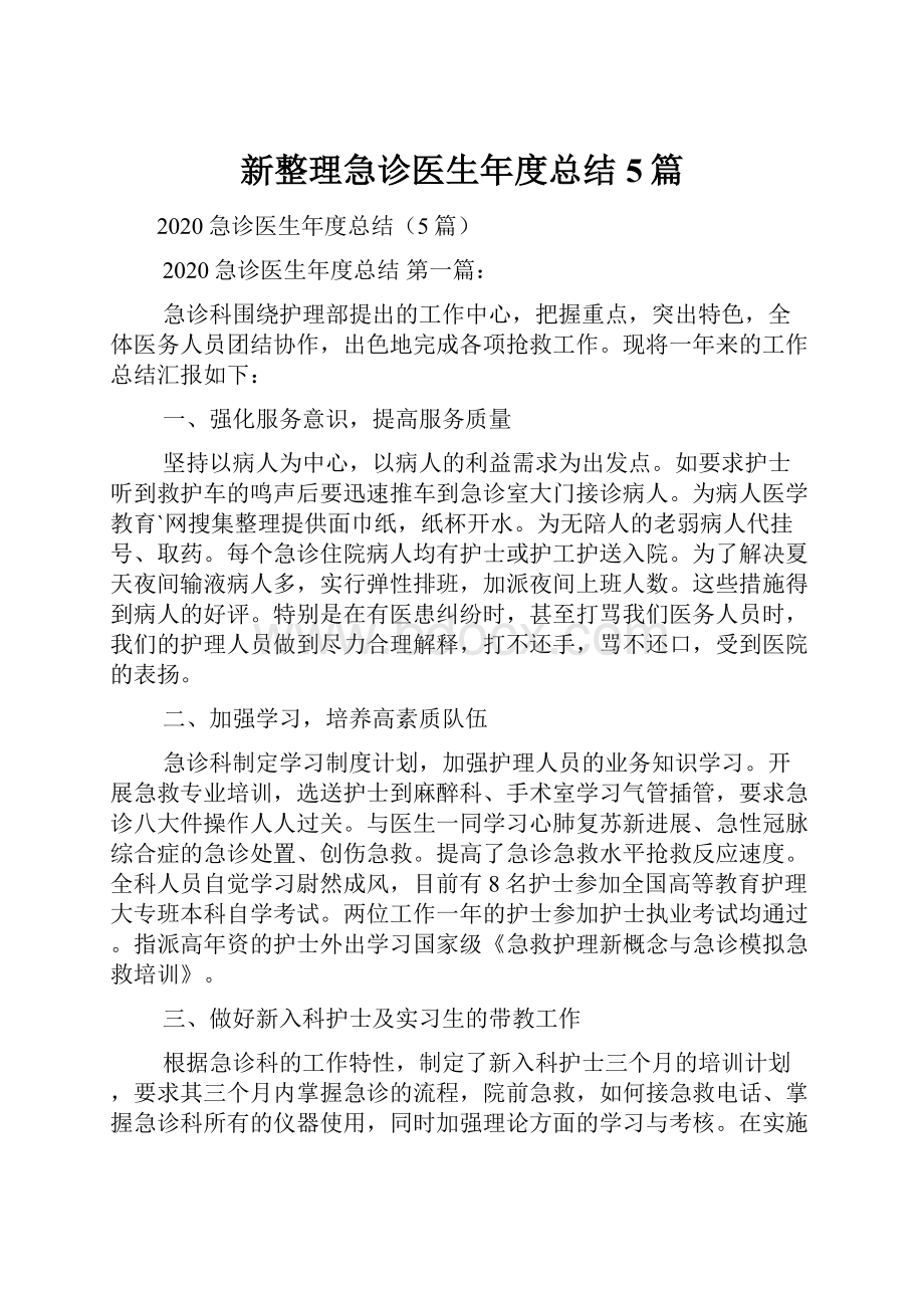 新整理急诊医生年度总结5篇.docx