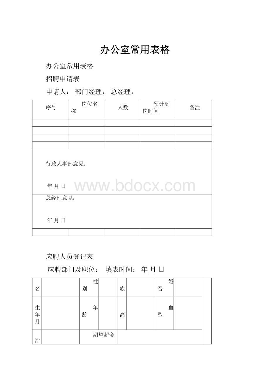 办公室常用表格.docx_第1页