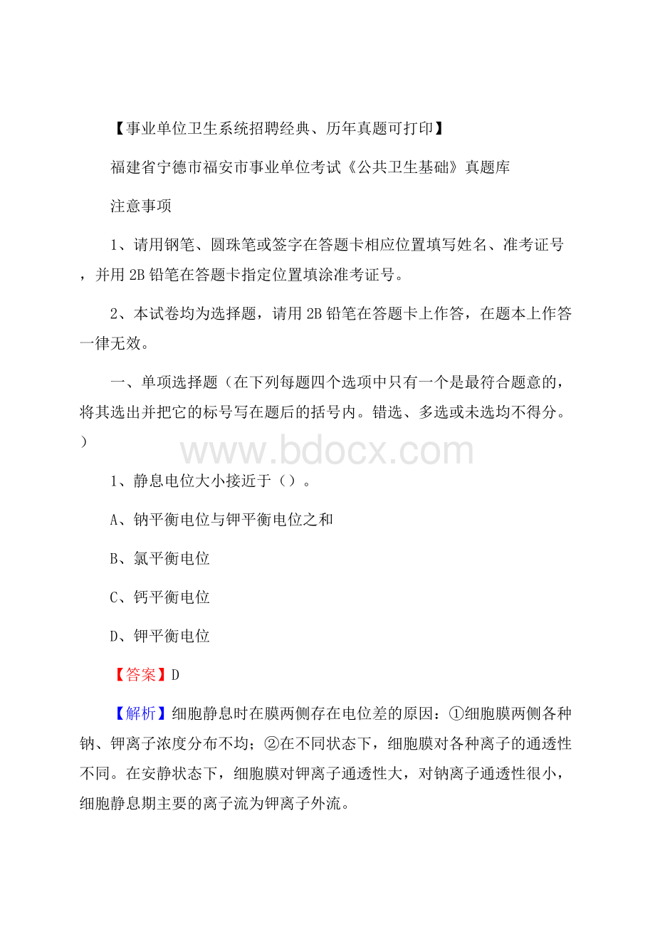 福建省宁德市福安市事业单位考试《公共卫生基础》真题库.docx_第1页