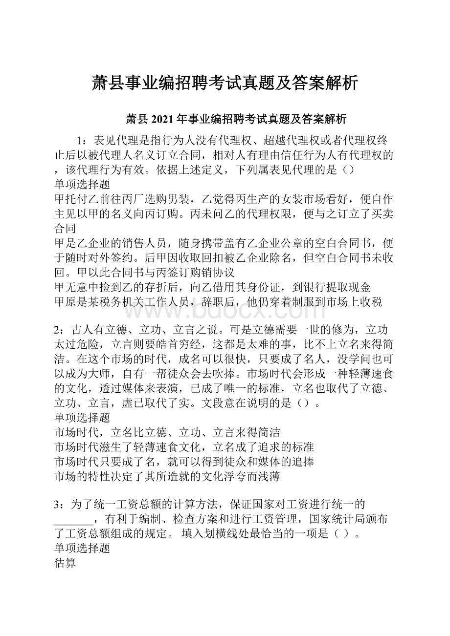 萧县事业编招聘考试真题及答案解析.docx_第1页