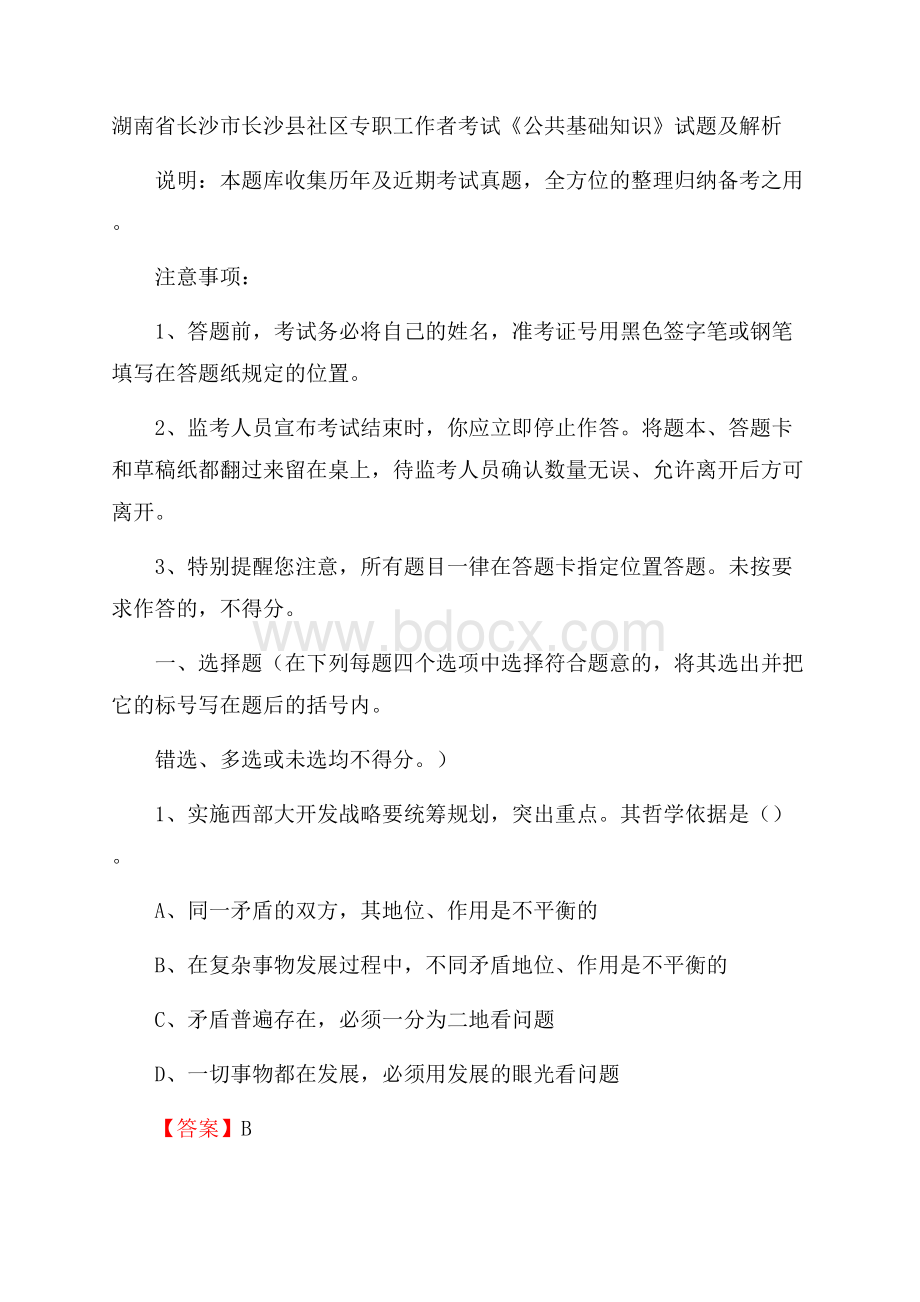 湖南省长沙市长沙县社区专职工作者考试《公共基础知识》试题及解析.docx