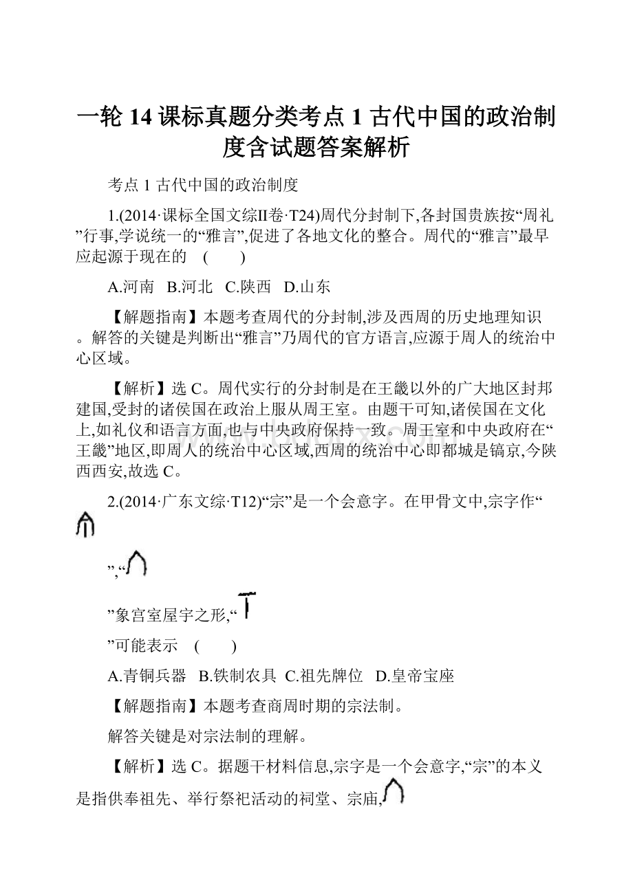 一轮14课标真题分类考点1 古代中国的政治制度含试题答案解析.docx_第1页