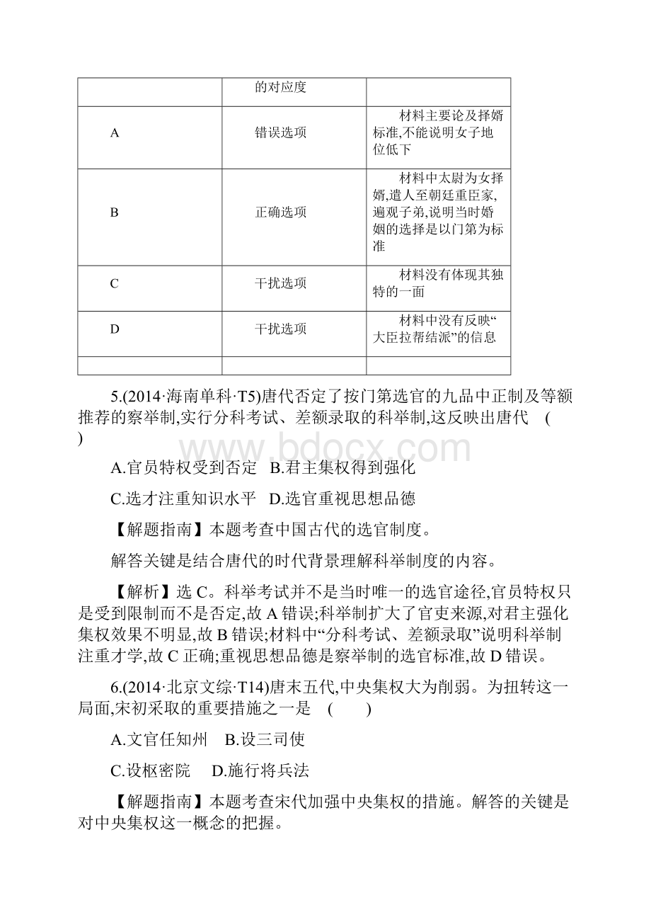 一轮14课标真题分类考点1 古代中国的政治制度含试题答案解析.docx_第3页
