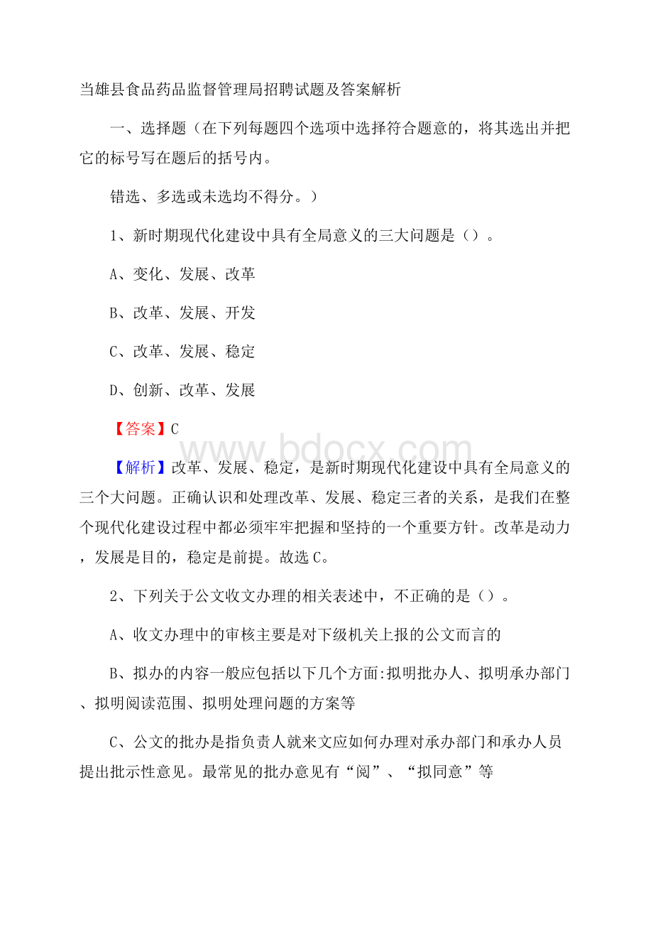 当雄县食品药品监督管理局招聘试题及答案解析.docx