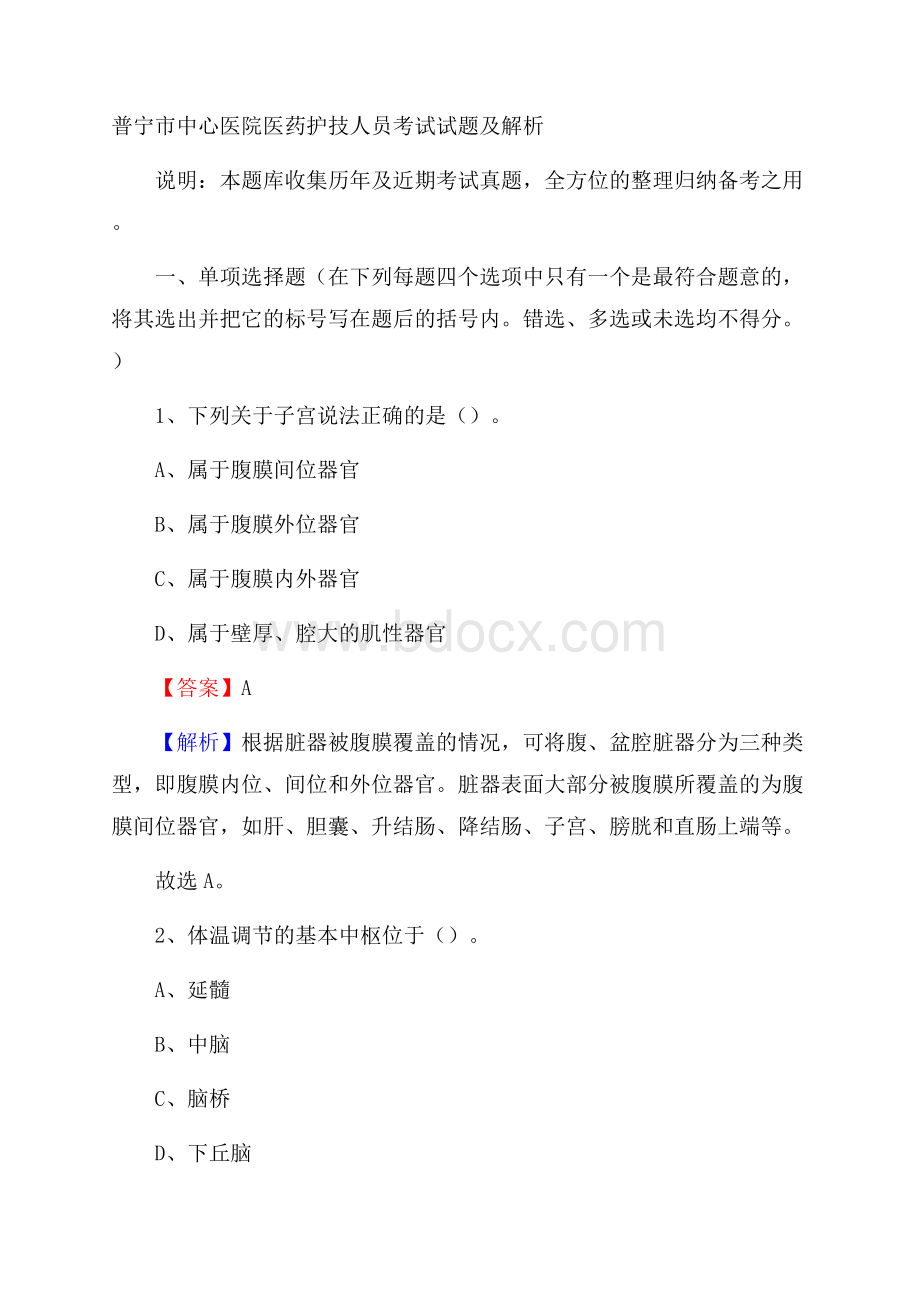 普宁市中心医院医药护技人员考试试题及解析.docx