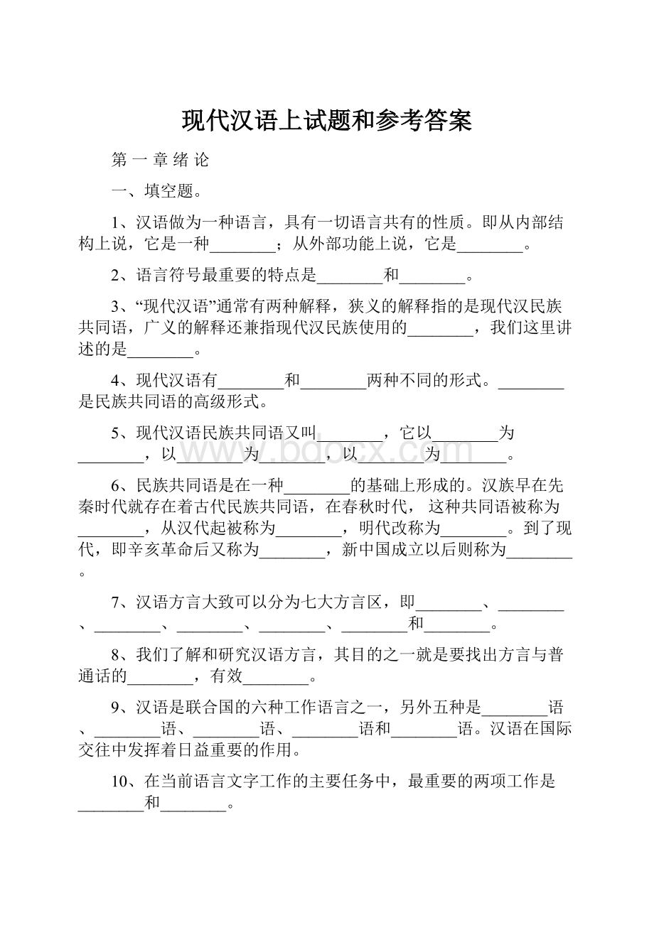 现代汉语上试题和参考答案.docx