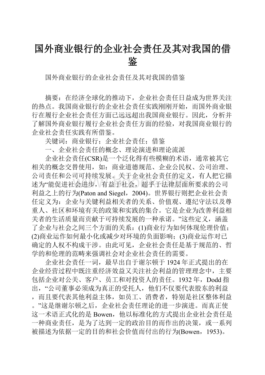 国外商业银行的企业社会责任及其对我国的借鉴.docx