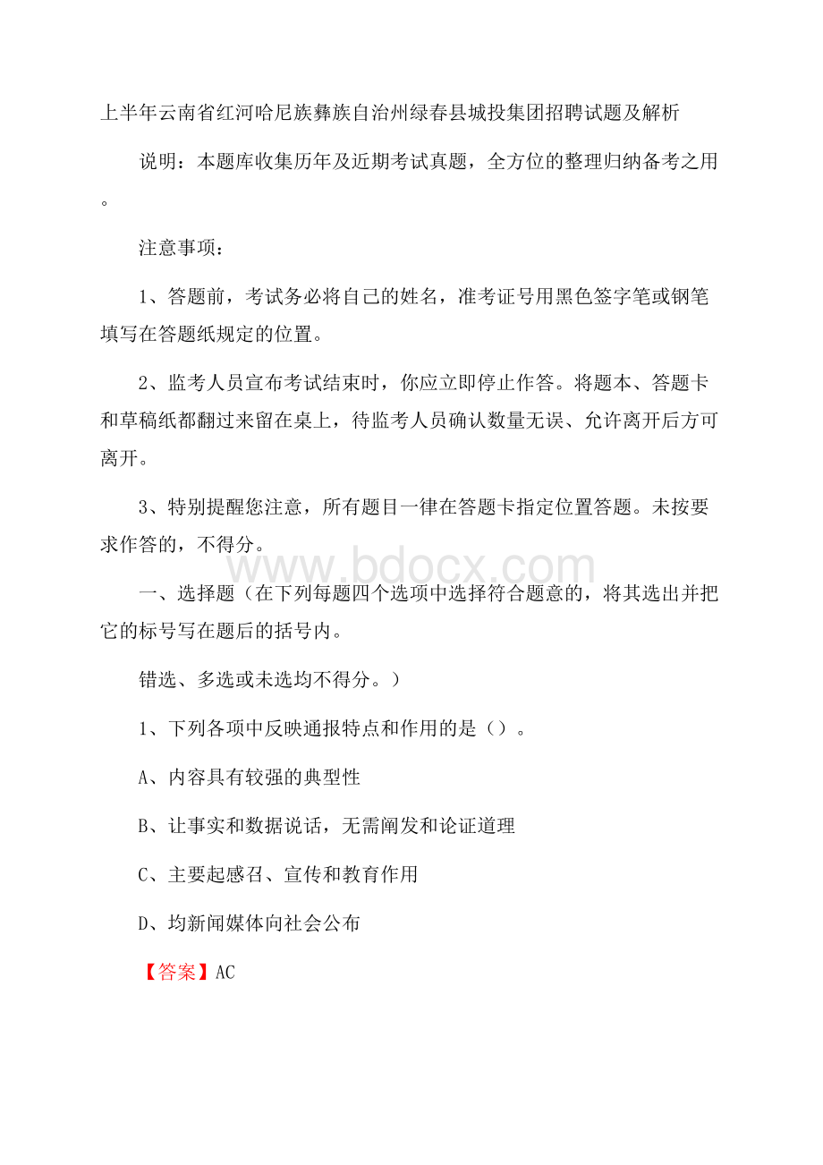 上半年云南省红河哈尼族彝族自治州绿春县城投集团招聘试题及解析.docx