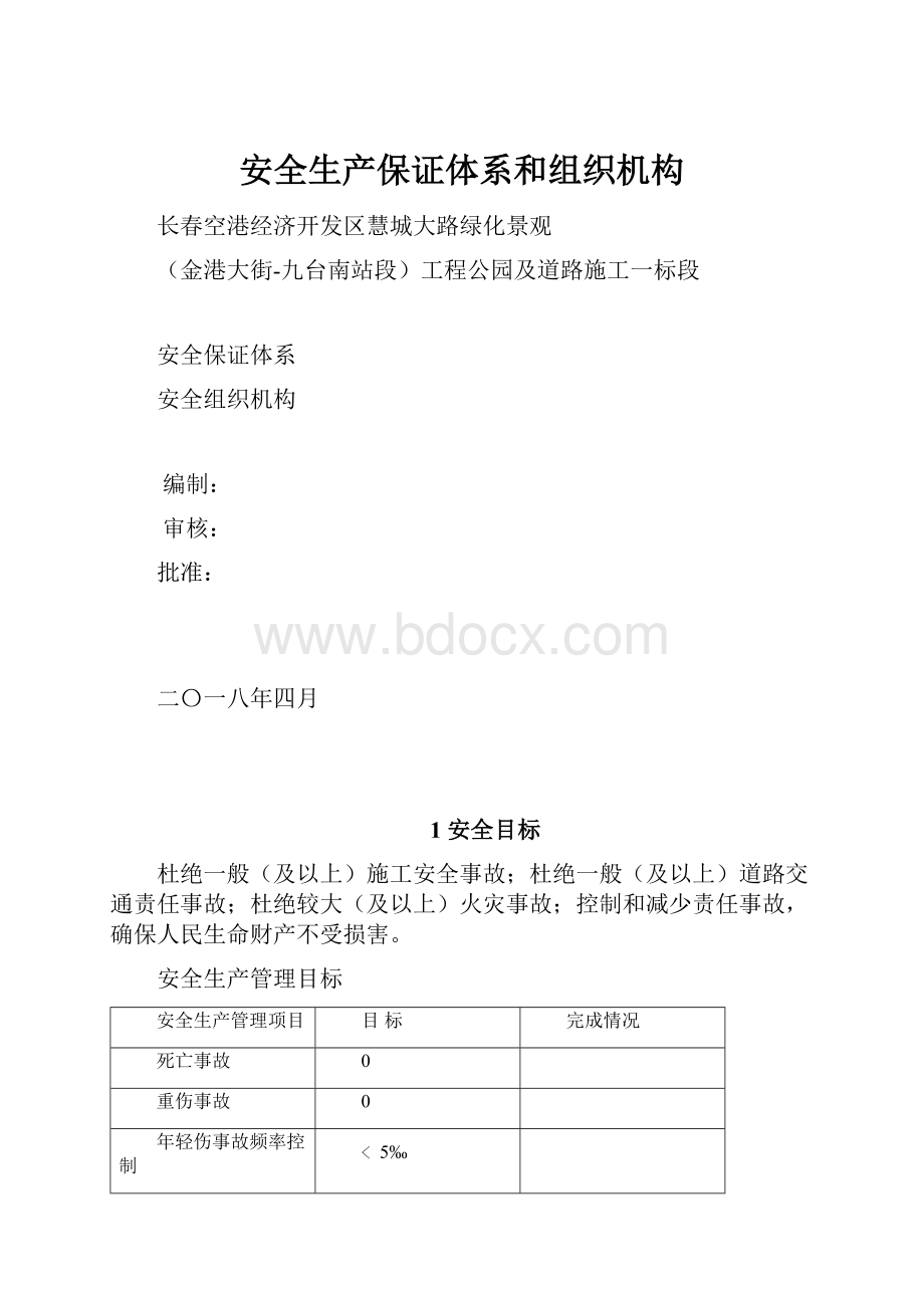 安全生产保证体系和组织机构.docx_第1页