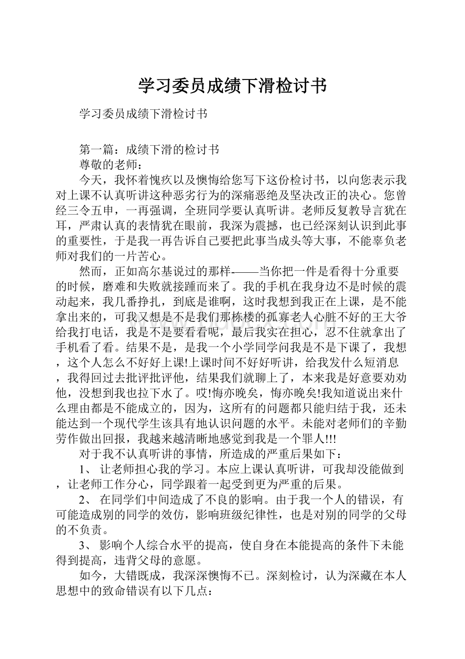 学习委员成绩下滑检讨书.docx