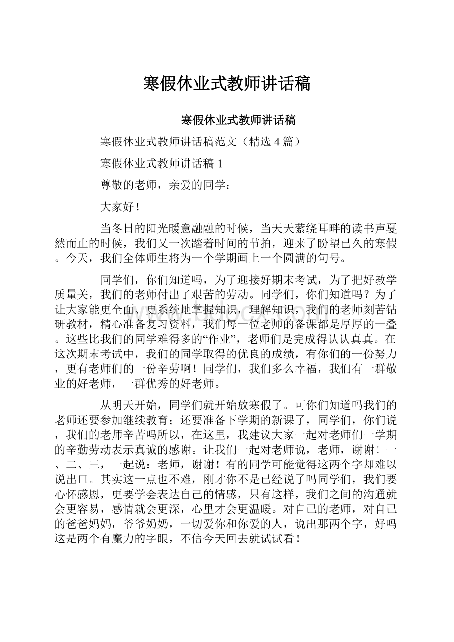 寒假休业式教师讲话稿.docx