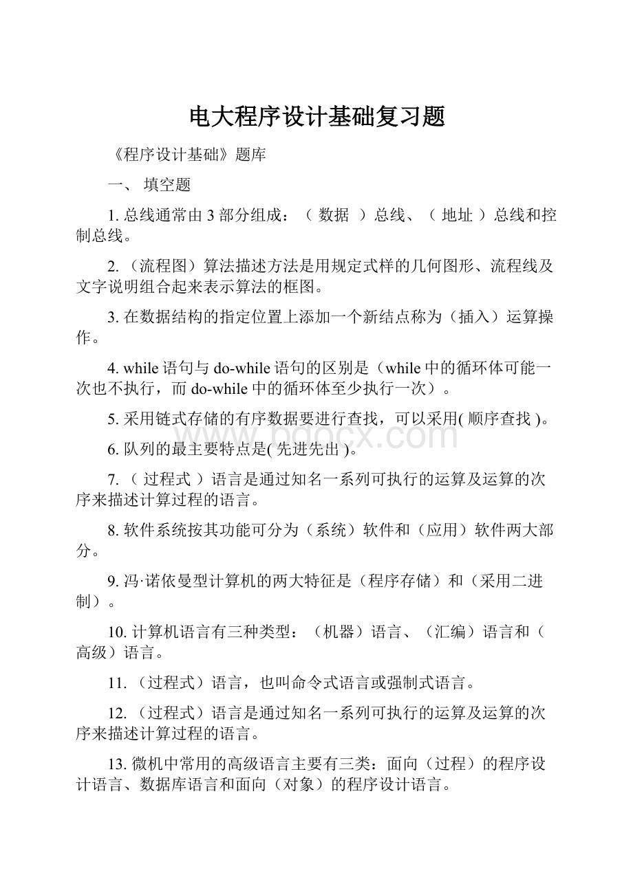 电大程序设计基础复习题.docx_第1页