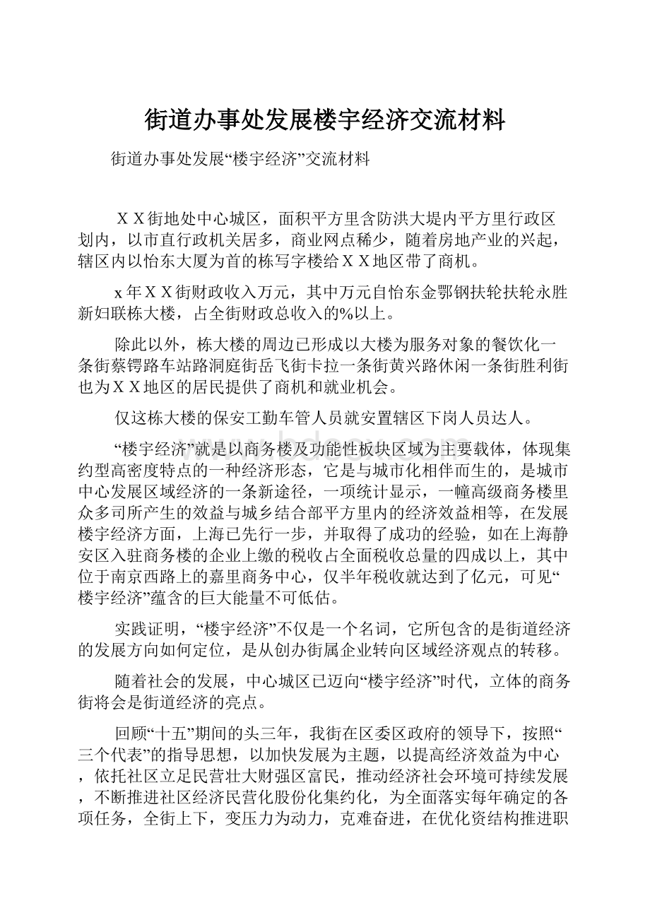 街道办事处发展楼宇经济交流材料.docx