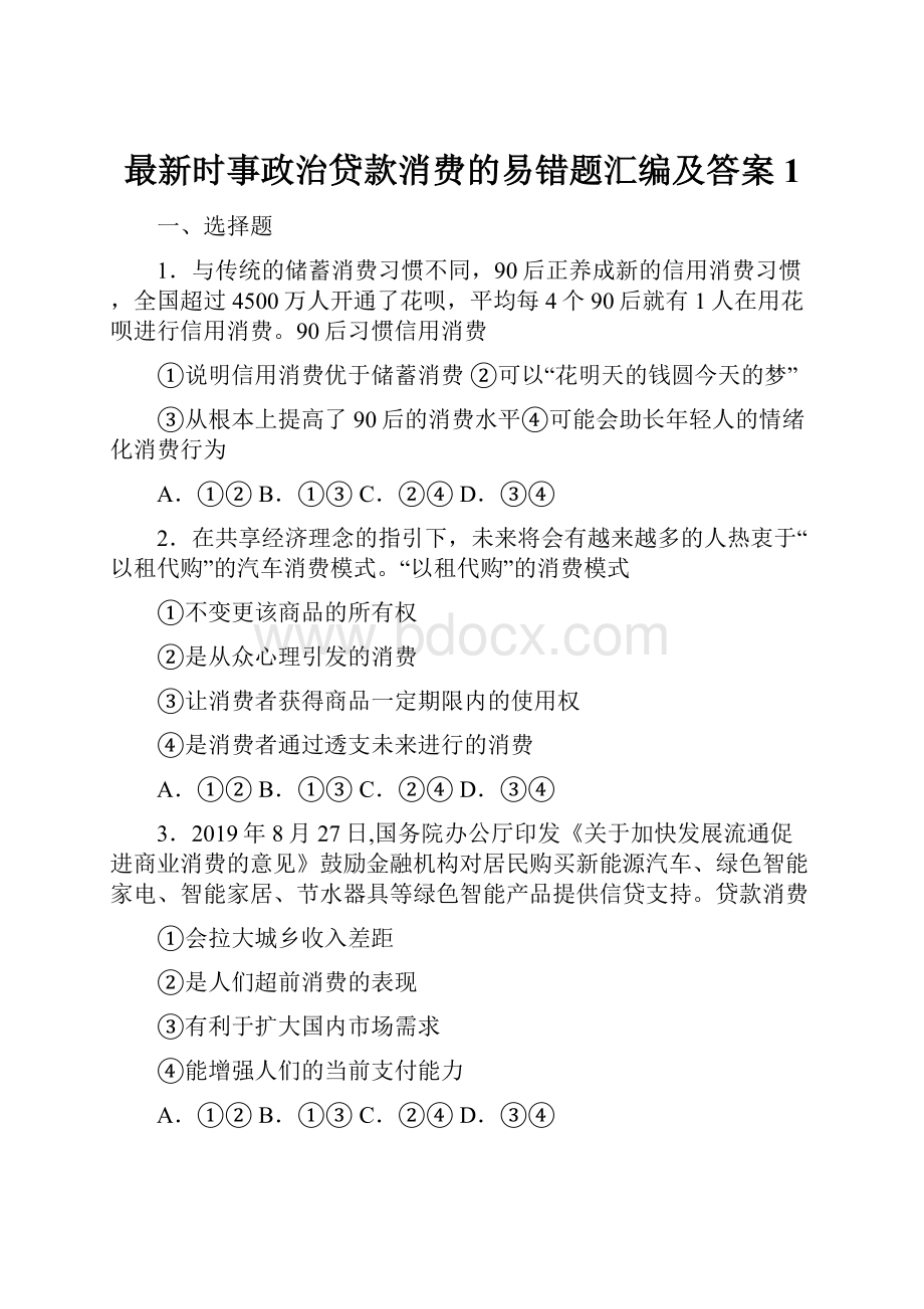 最新时事政治贷款消费的易错题汇编及答案1.docx