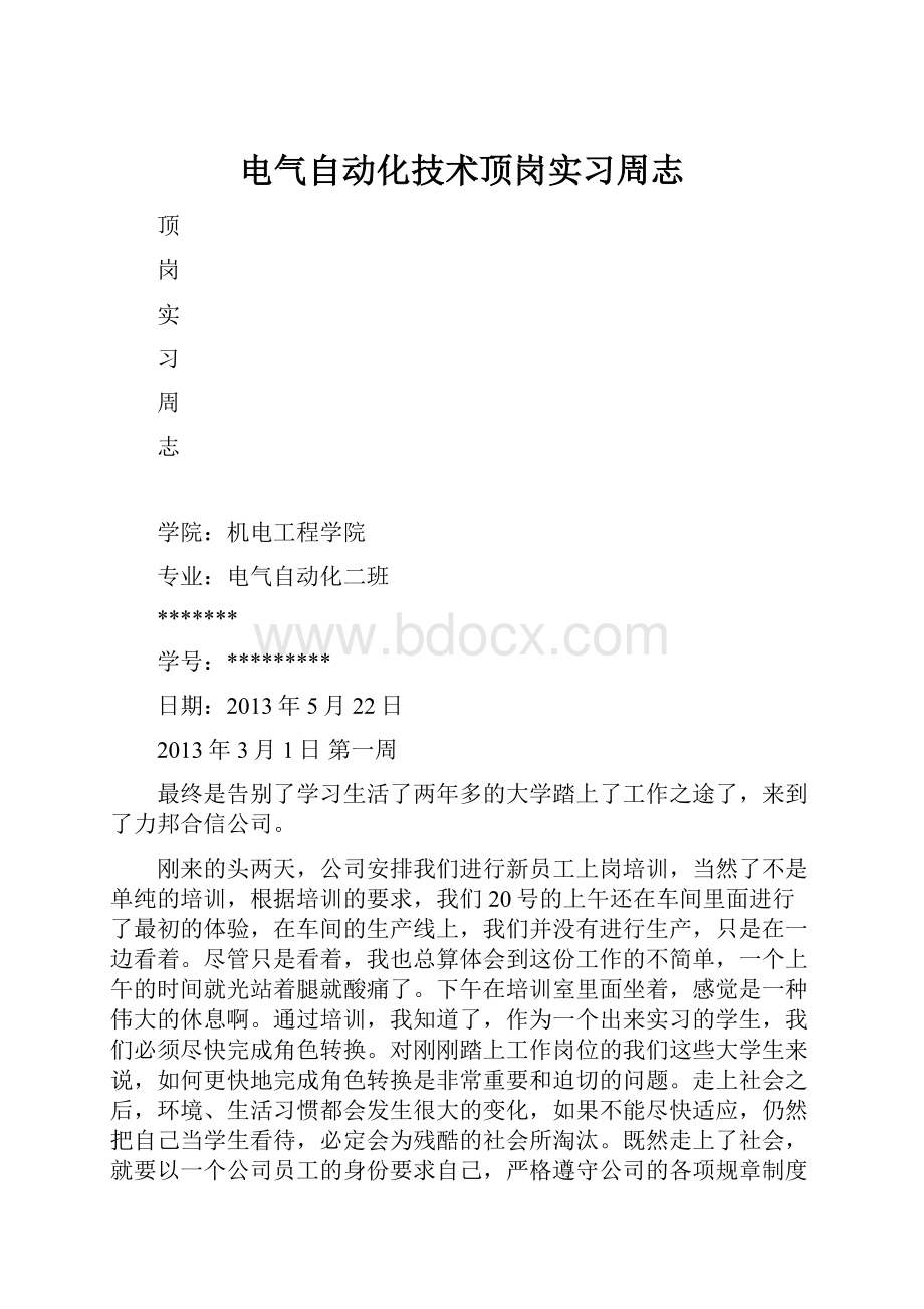 电气自动化技术顶岗实习周志.docx