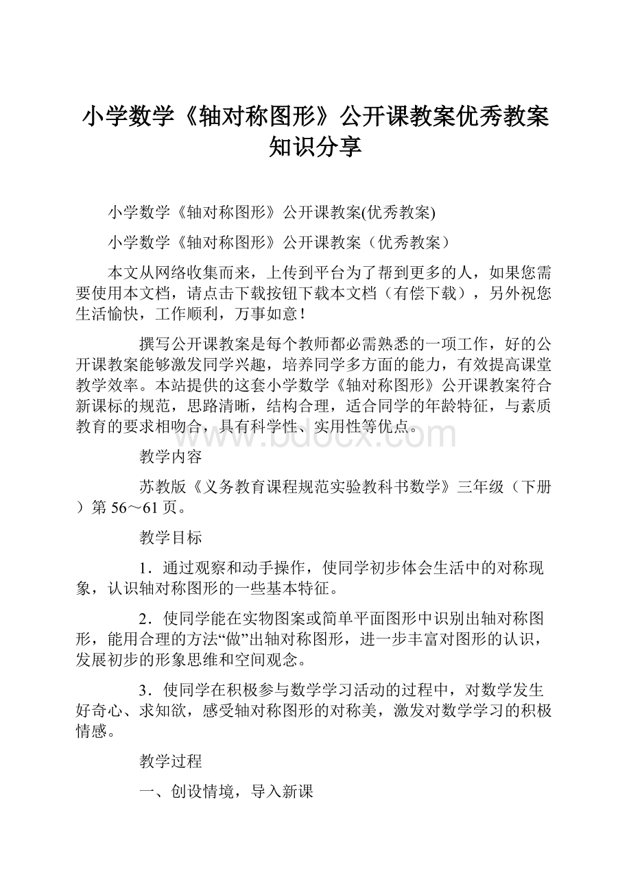 小学数学《轴对称图形》公开课教案优秀教案知识分享.docx