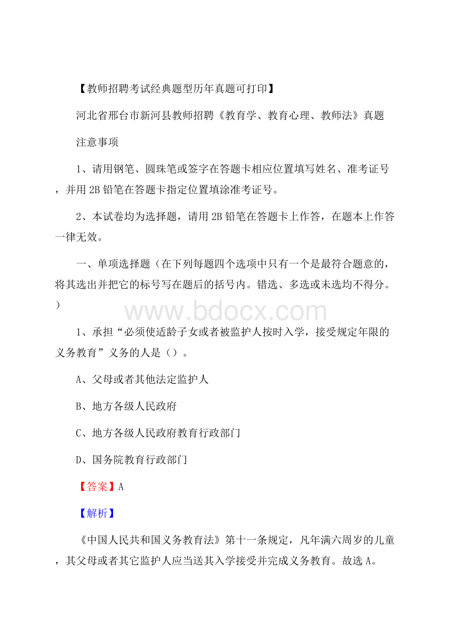 河北省邢台市新河县教师招聘《教育学、教育心理、教师法》真题.docx_第1页