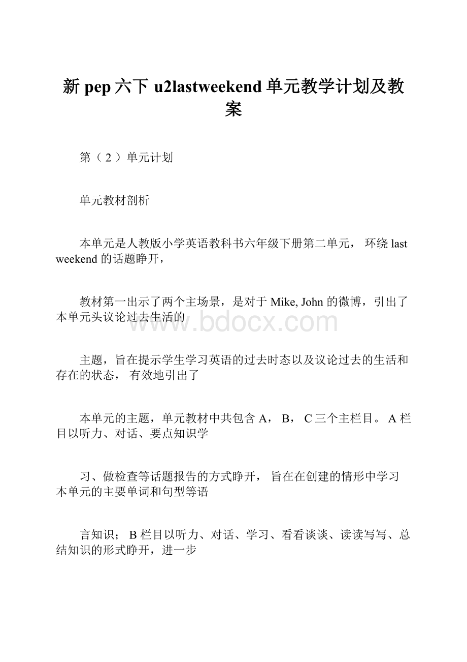 新pep六下u2lastweekend单元教学计划及教案.docx_第1页