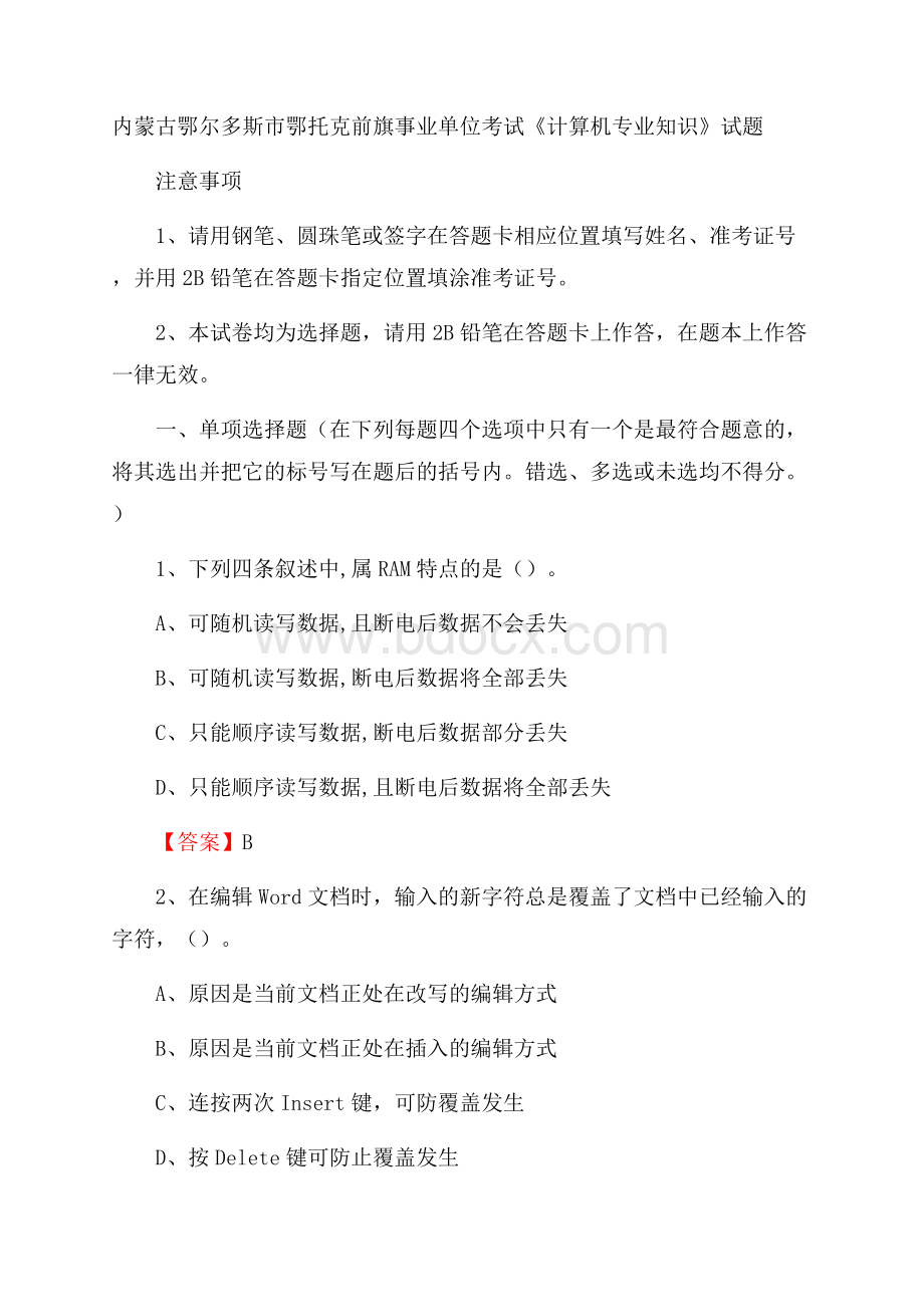 内蒙古鄂尔多斯市鄂托克前旗事业单位考试《计算机专业知识》试题.docx