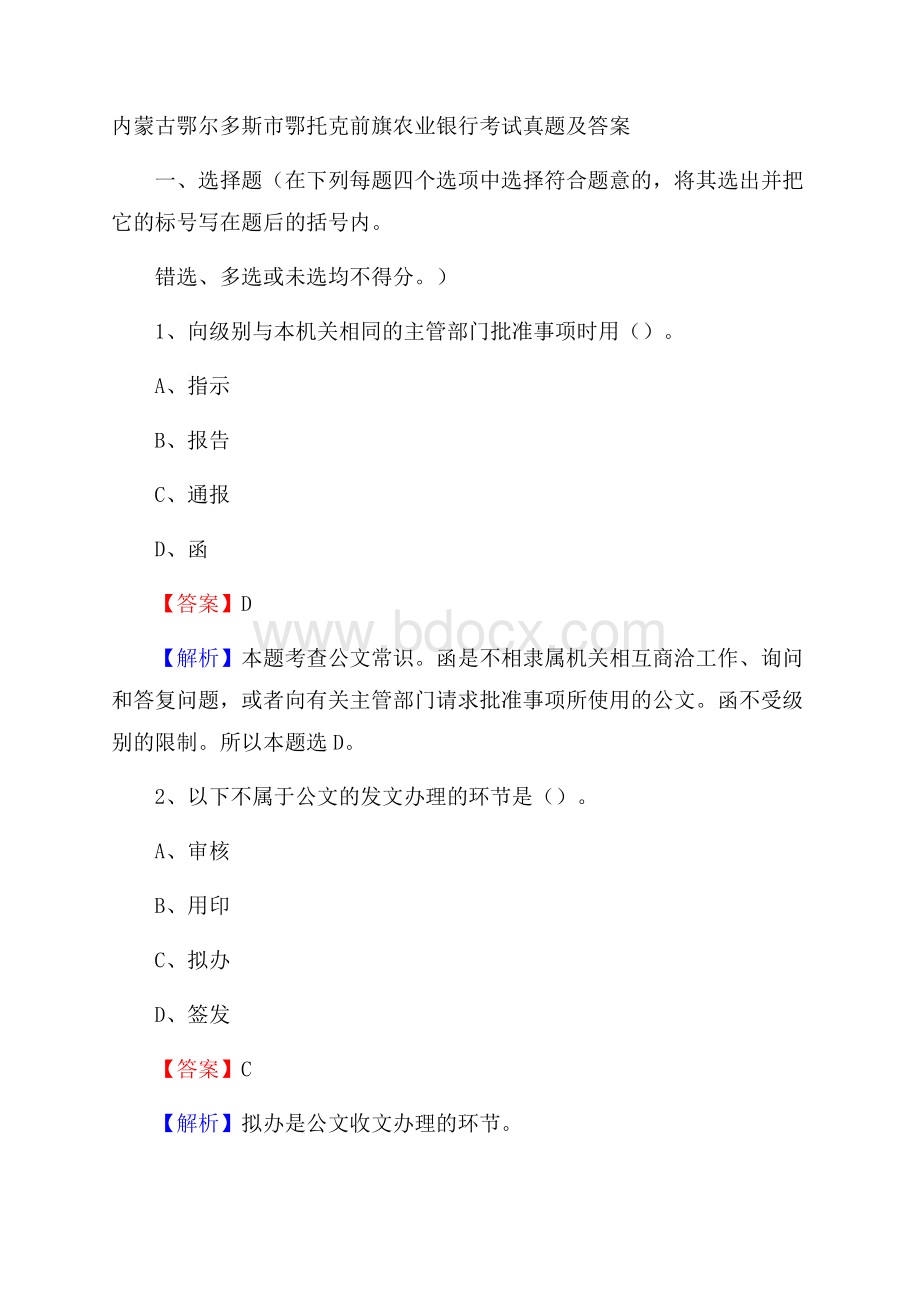 内蒙古鄂尔多斯市鄂托克前旗农业银行考试真题及答案.docx