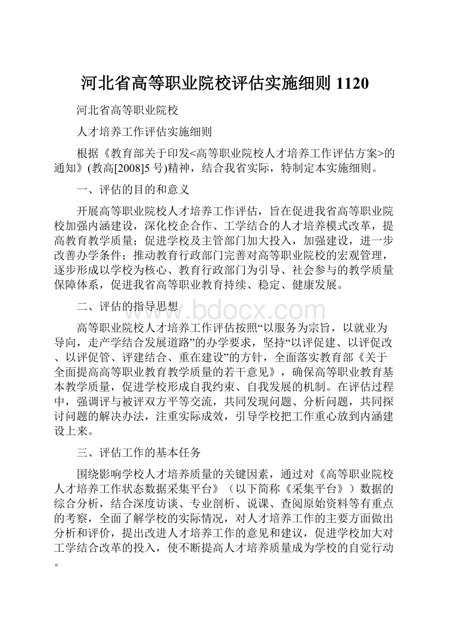河北省高等职业院校评估实施细则1120.docx