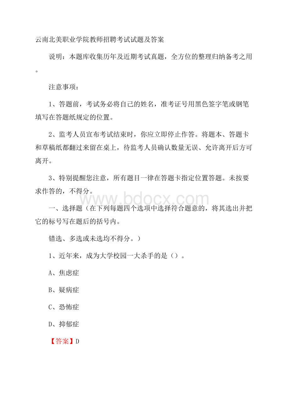 云南北美职业学院教师招聘考试试题及答案.docx_第1页