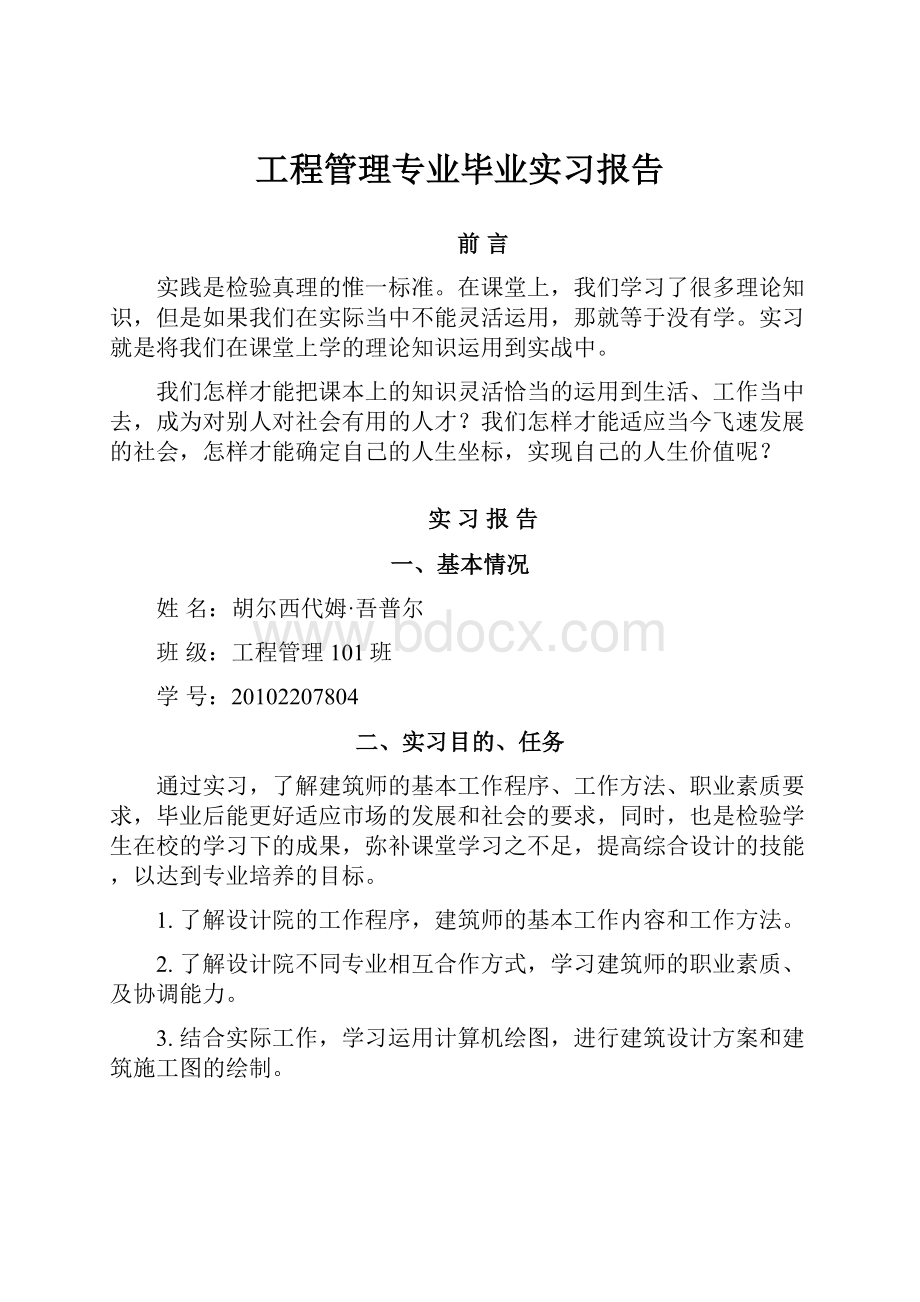 工程管理专业毕业实习报告.docx_第1页