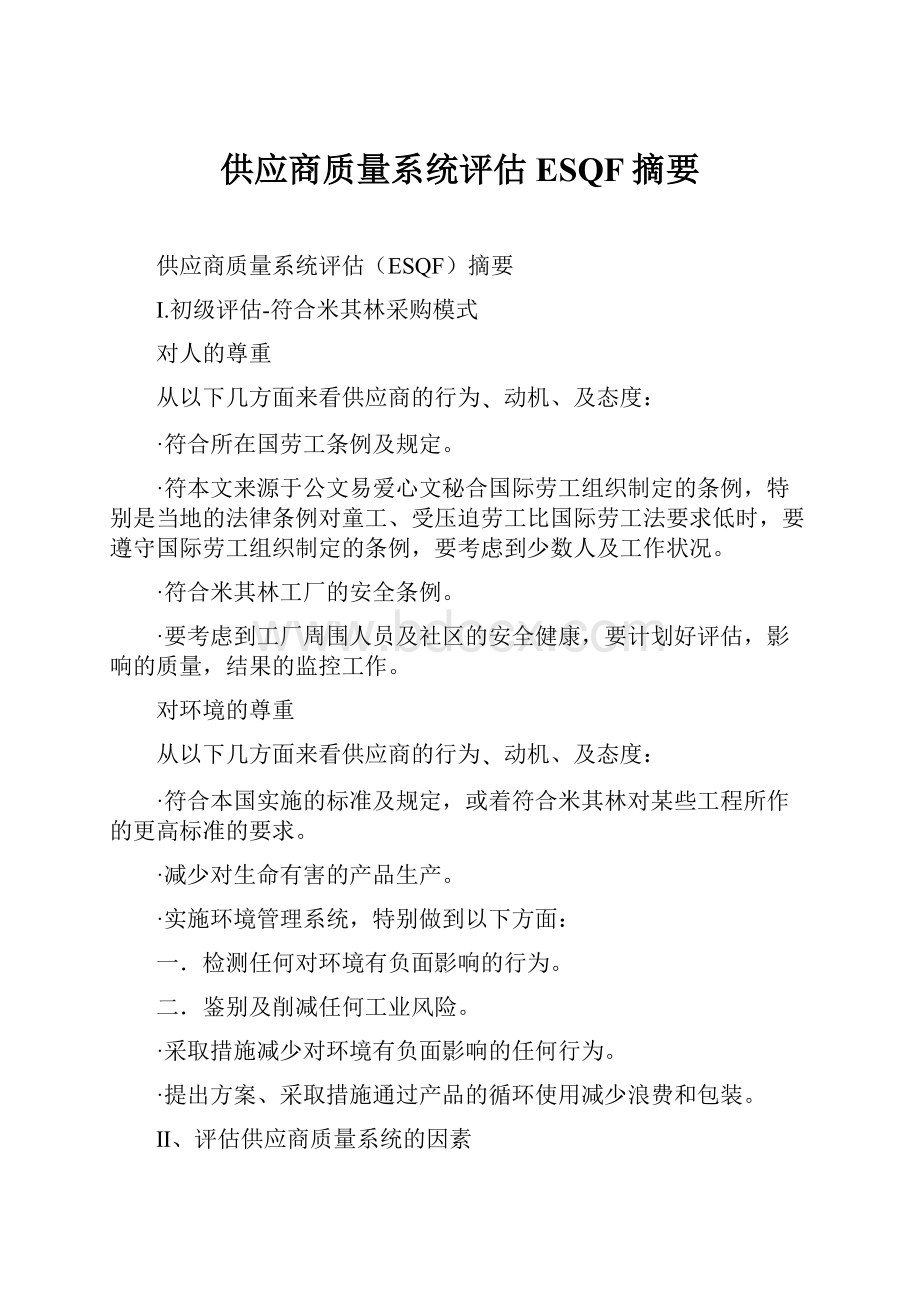 供应商质量系统评估ESQF摘要.docx_第1页