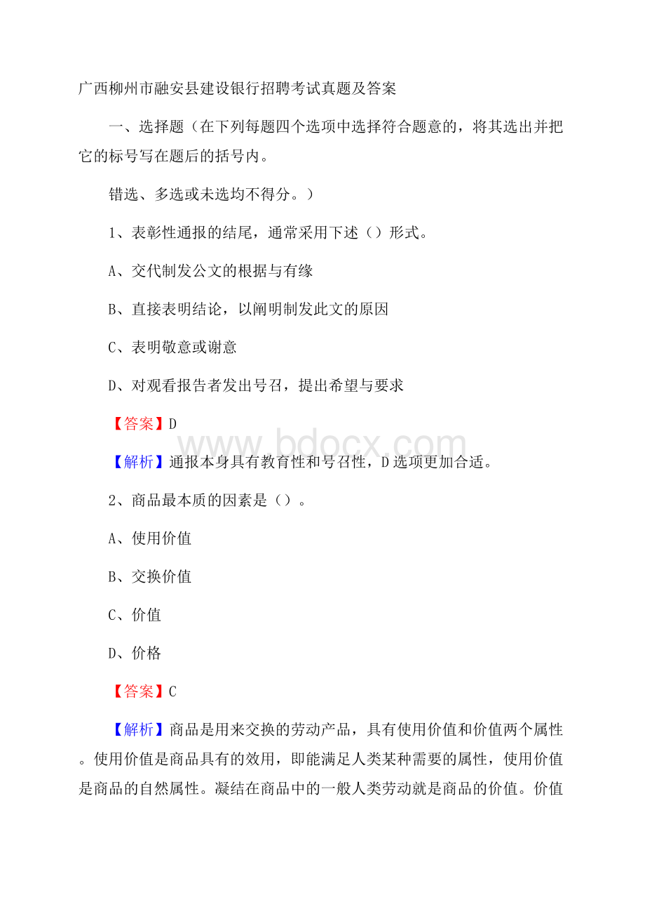 广西柳州市融安县建设银行招聘考试试题及答案.docx
