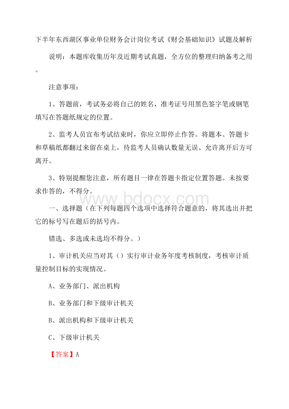 下半年东西湖区事业单位财务会计岗位考试《财会基础知识》试题及解析.docx