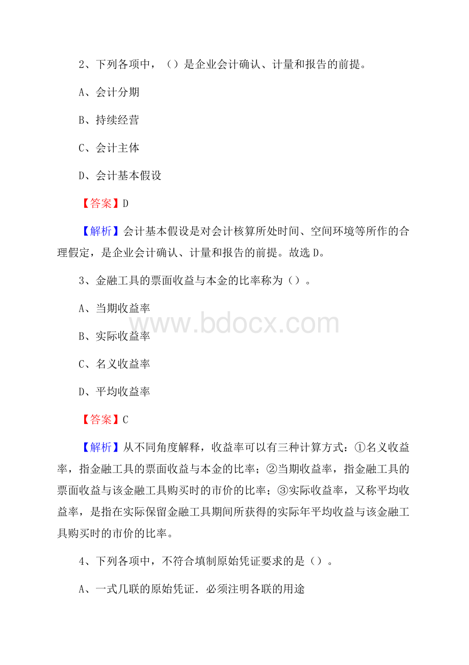 下半年东西湖区事业单位财务会计岗位考试《财会基础知识》试题及解析.docx_第2页