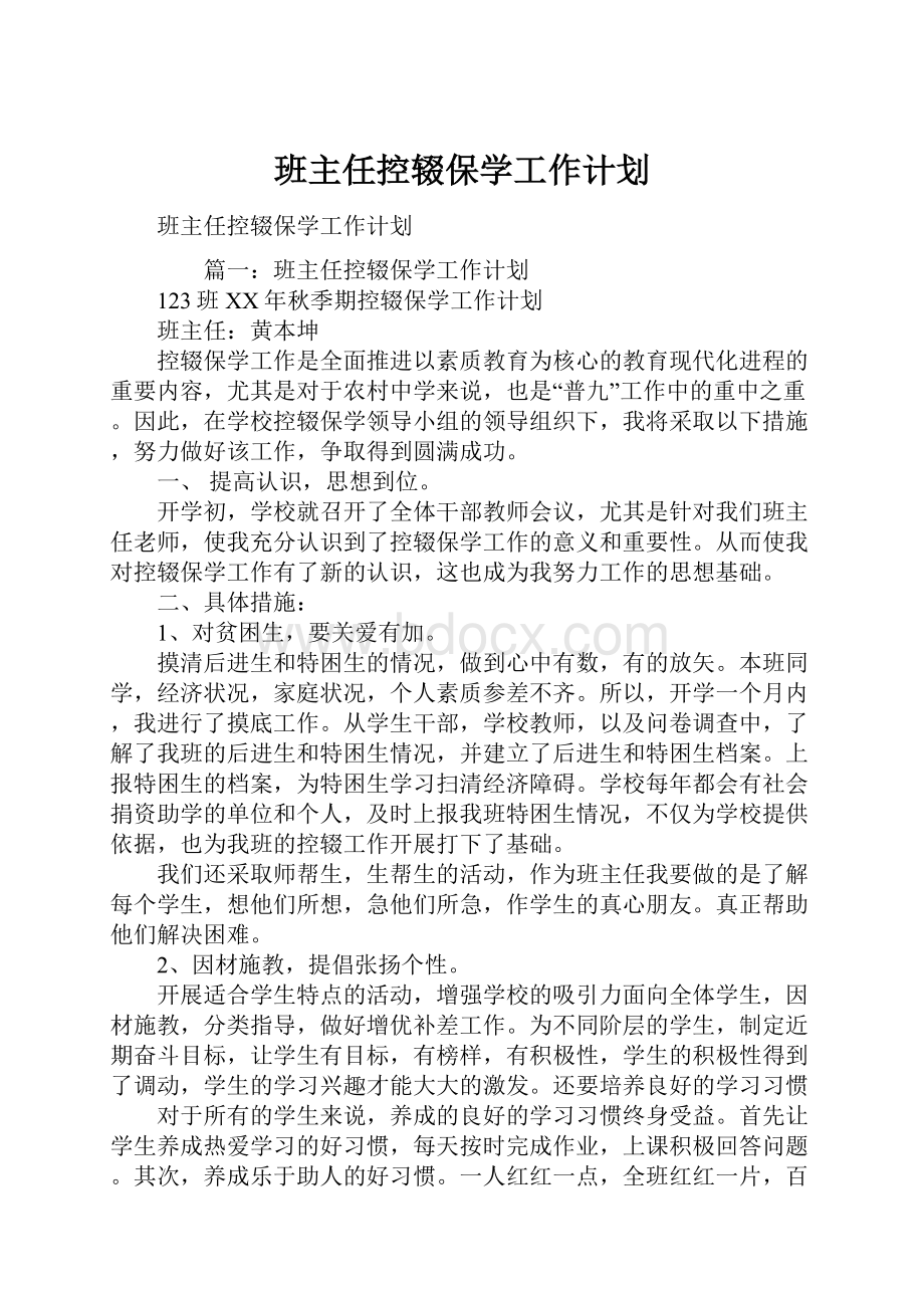 班主任控辍保学工作计划.docx