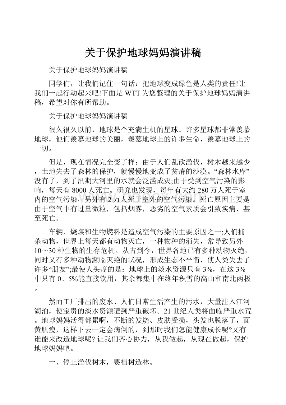 关于保护地球妈妈演讲稿.docx