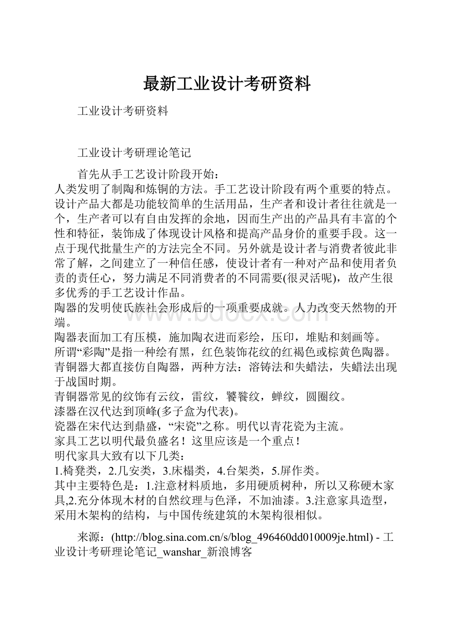 最新工业设计考研资料.docx_第1页