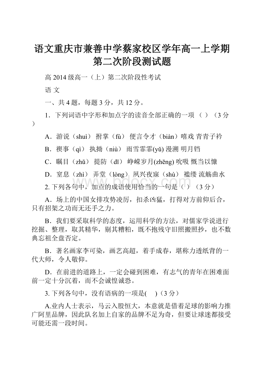 语文重庆市兼善中学蔡家校区学年高一上学期第二次阶段测试题.docx_第1页