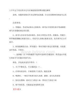 上半年辽宁省沈阳市辽中区城投集团招聘试题及解析.docx