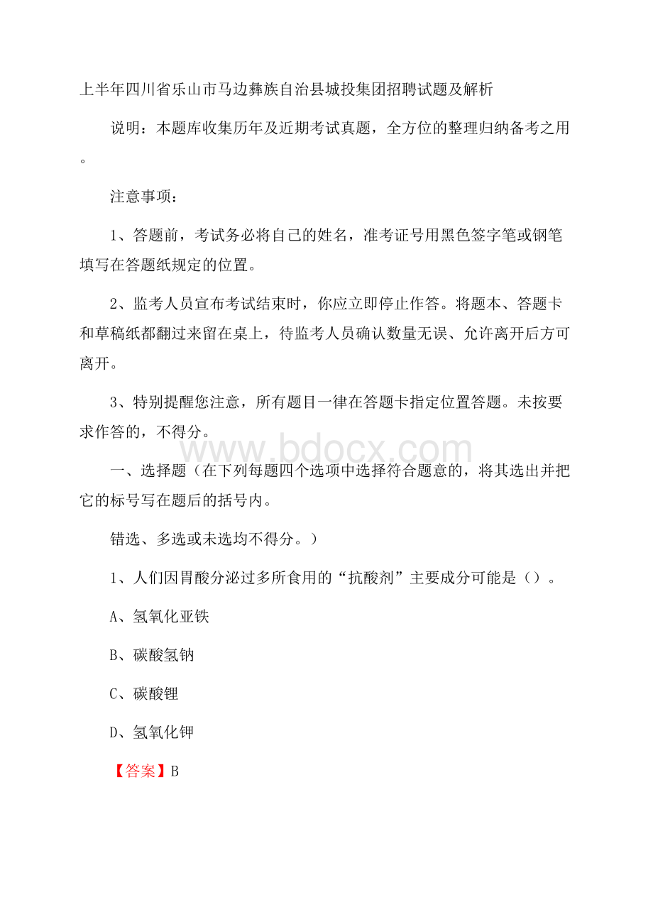 上半年四川省乐山市马边彝族自治县城投集团招聘试题及解析.docx_第1页