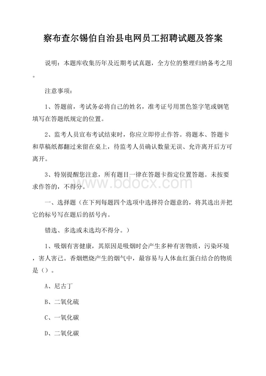 察布查尔锡伯自治县电网员工招聘试题及答案.docx