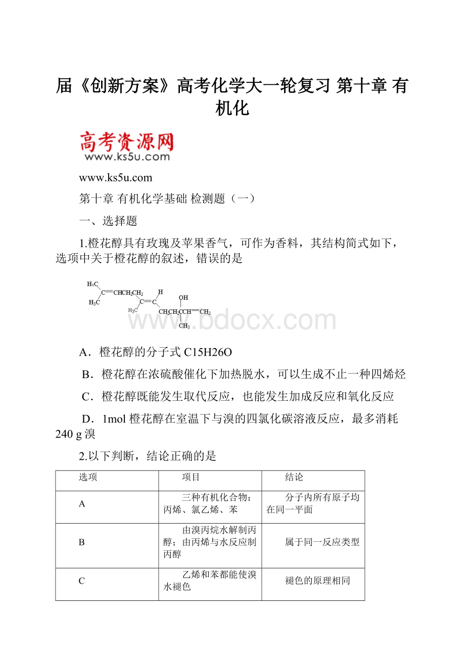 届《创新方案》高考化学大一轮复习 第十章 有机化.docx